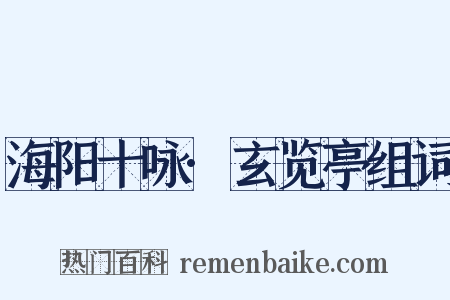海阳十咏·玄览亭组词是什么意思的图片